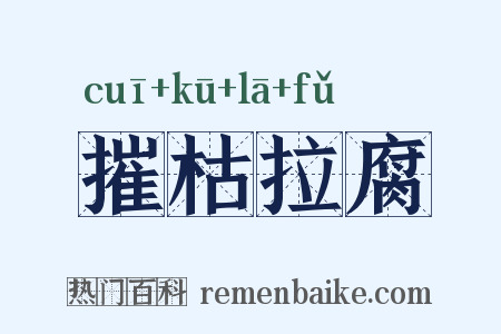 摧枯拉腐是什么意思的图片